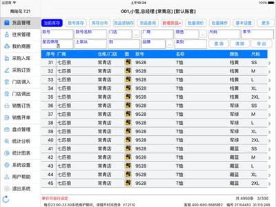 商陸花iPad版 鞋帽零售行業的革新助手